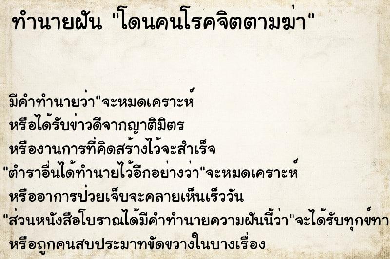 ทำนายฝัน โดนคนโรคจิตตามฆ่า ตำราโบราณ แม่นที่สุดในโลก