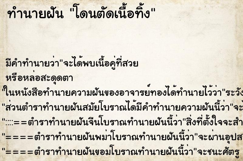 ทำนายฝัน โดนตัดเนื้อทิ้ง ทำนายฝัน โดนตัดเนื้อทิ้ง