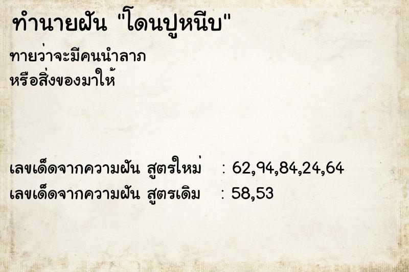 ทำนายฝันทำนายฝันโดนปูหนีบ