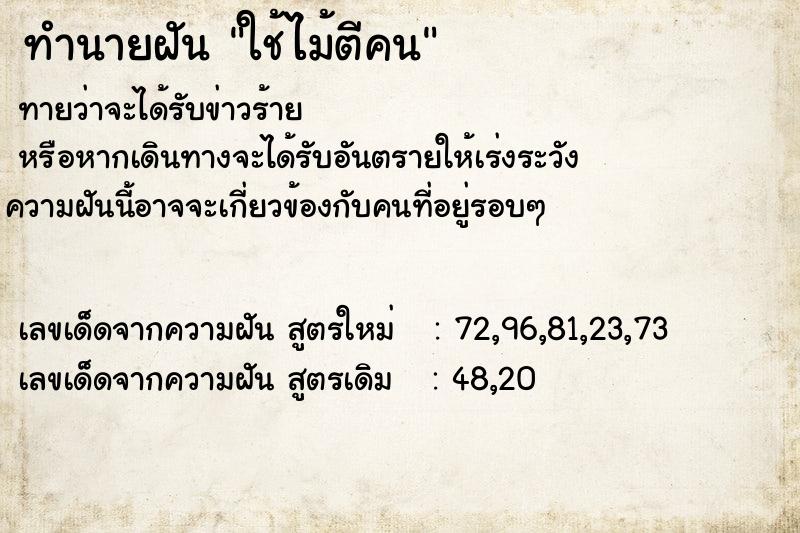 ทำนายฝันทำนายฝันใช้ไม้ตีคน