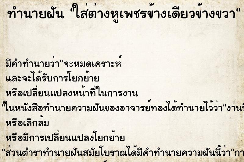 ทำนายฝัน ใส่ต่างหูเพชรข้างเดียวข้างขวา ทำนายฝัน ใส่ต่างหูเพชรข้างเดียวข้างขวา