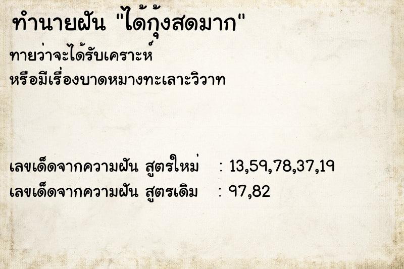 ทำนายฝันทำนายฝันได้กุ้งสดมาก