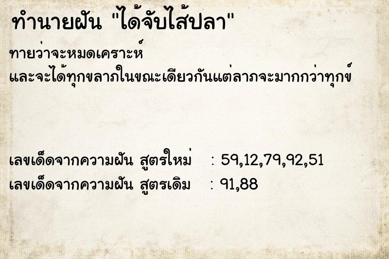 ทำนายฝันทำนายฝันได้จับไส้ปลา