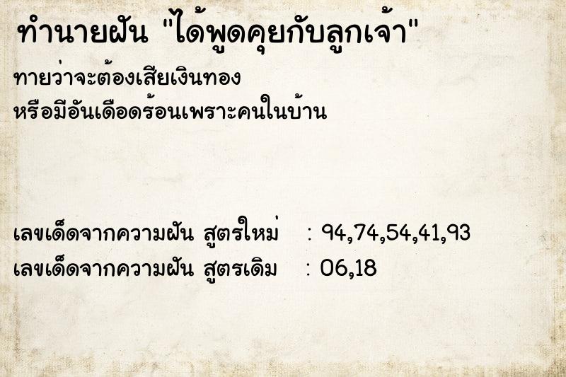 ทำนายฝันทำนายฝันได้พูดคุยกับลูกเจ้า