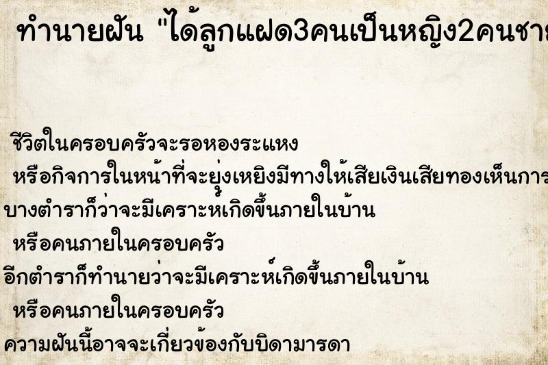 ทำนายฝันทำนายฝันได้ลูกแฝด3คนเป็นหญิง2คนชาย1คน