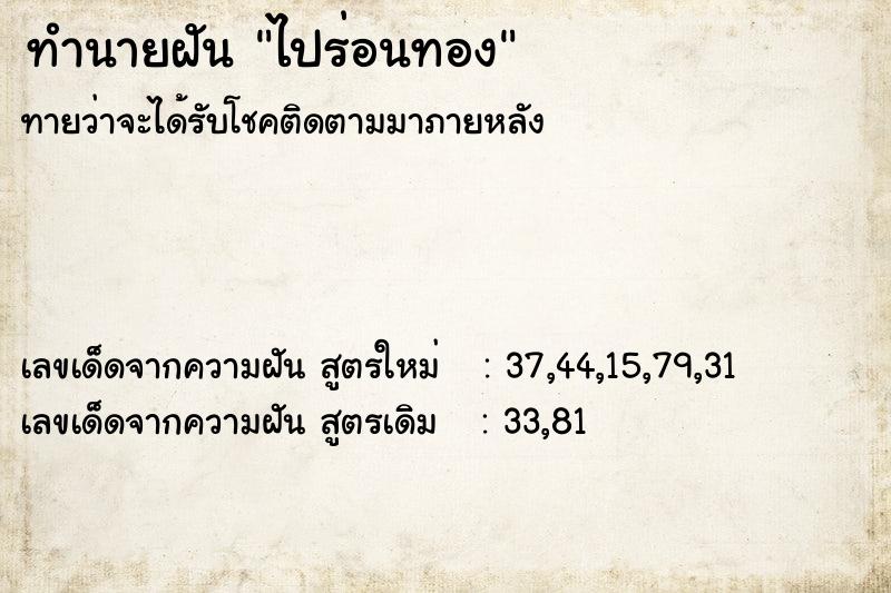 ทำนายฝันทำนายฝันไปร่อนทอง