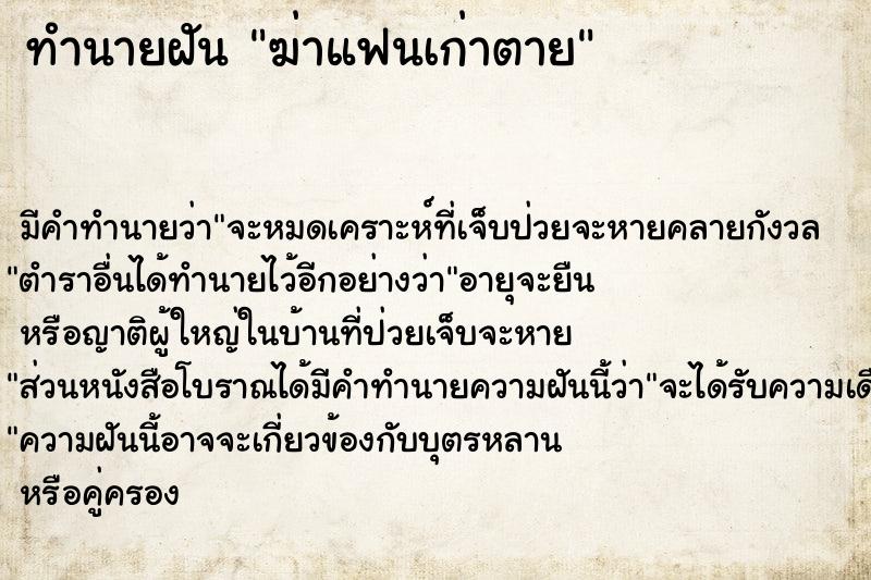 ทำนายฝัน ฆ่าแฟนเก่าตาย ทำนายฝัน ฆ่าแฟนเก่าตาย