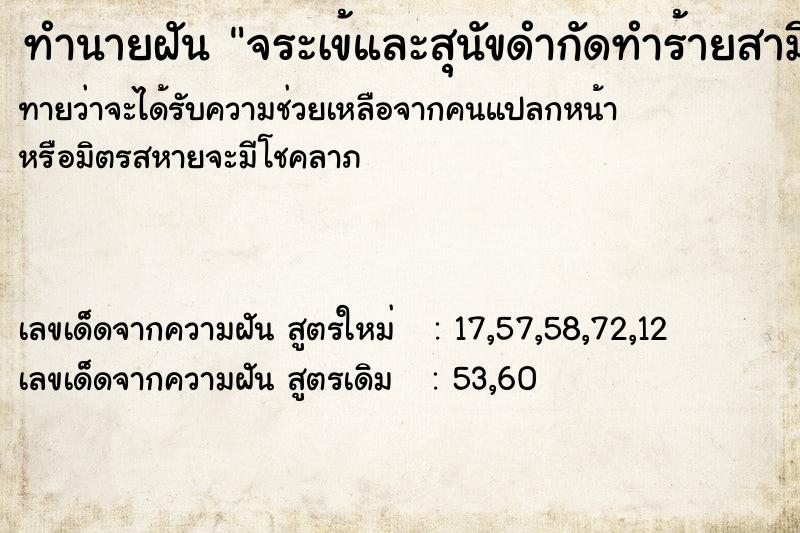 ทำนายฝัน จระเข้และสุนัขดำกัดทำร้ายสามี ตำราโบราณ แม่นที่สุดในโลก