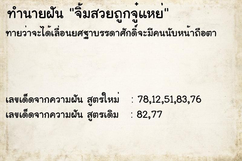 ทำนายฝันทำนายฝันจิ้มสวยถูกจู๋แหย่