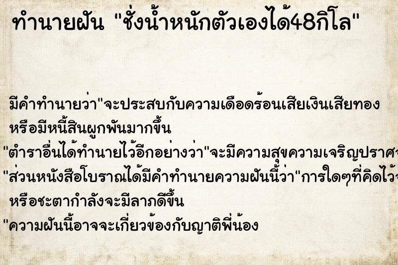 ทำนายฝัน ชั่งน้ำหนักตัวเองได้48กิโล