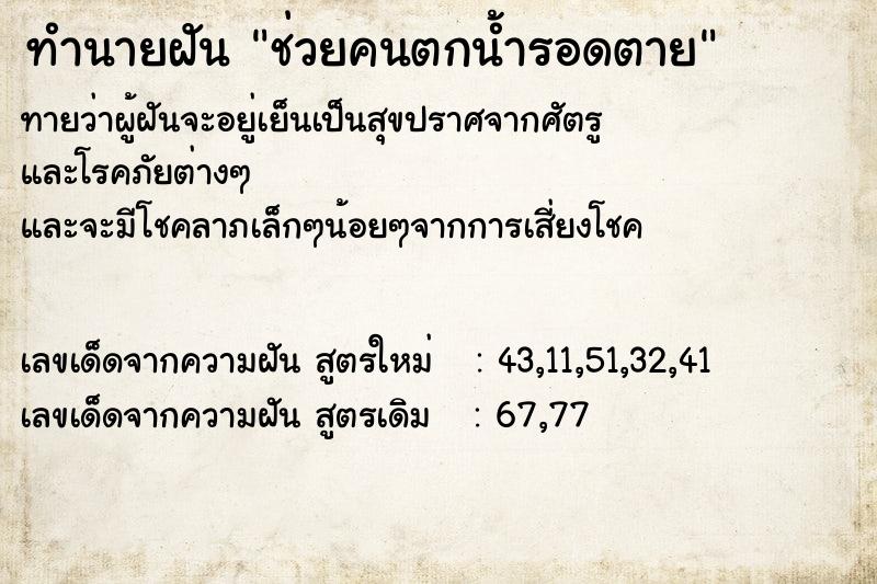 ทำนายฝันช่วยคนตกน้ำรอดตาย ทำนายฝันทำนายฝันช่วยคนตกน้ำรอดตาย