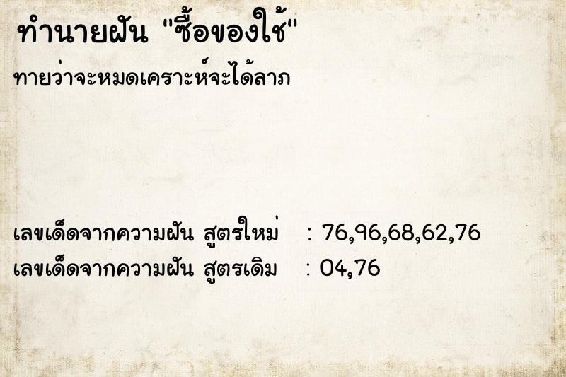 ทำนายฝันทำนายฝันซื้อของใช้