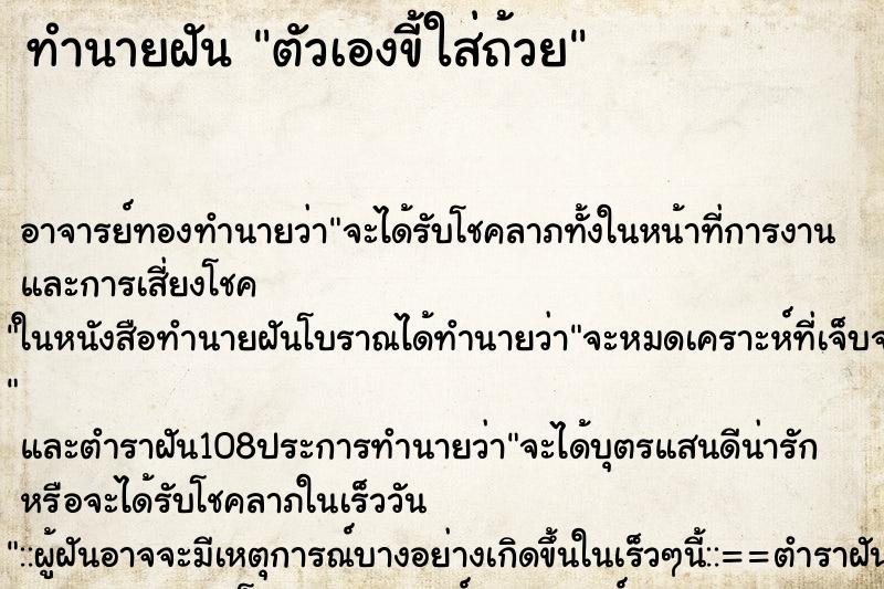 ทำนายฝัน ตัวเองขี้ใส่ถ้วย