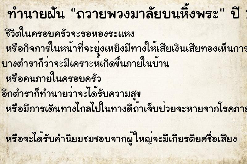 ทำนายฝัน ถวายพวงมาลัยบนหิ้งพระ ตำราโบราณ แม่นที่สุดในโลก