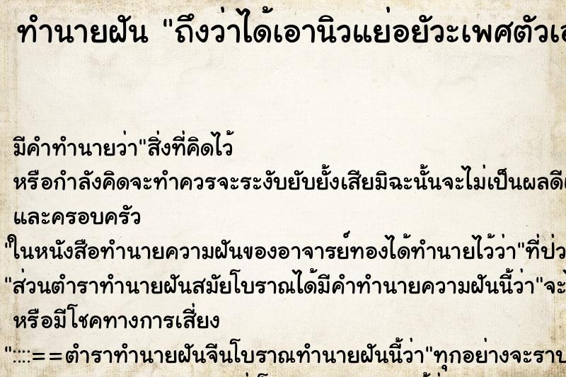 ทำนายฝัน ถึงว่าได้เอานิวแย่อยัวะเพศตัวเอง ทำนายฝัน ถึงว่าได้เอานิวแย่อยัวะเพศตัวเอง