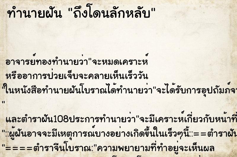 ทำนายฝันทำนายฝันถึงโดนลักหลับ