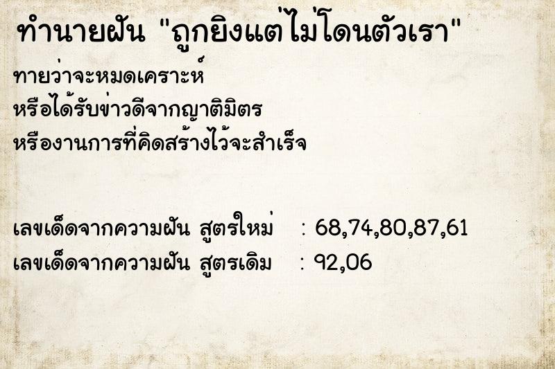 ทำนายฝันทำนายฝันถูกยิงแต่ไม่โดนตัวเรา