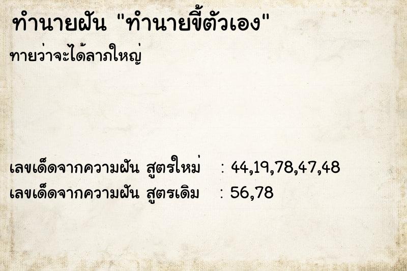 ทำนายฝันทำนายฝันทำนายขี้ตัวเอง