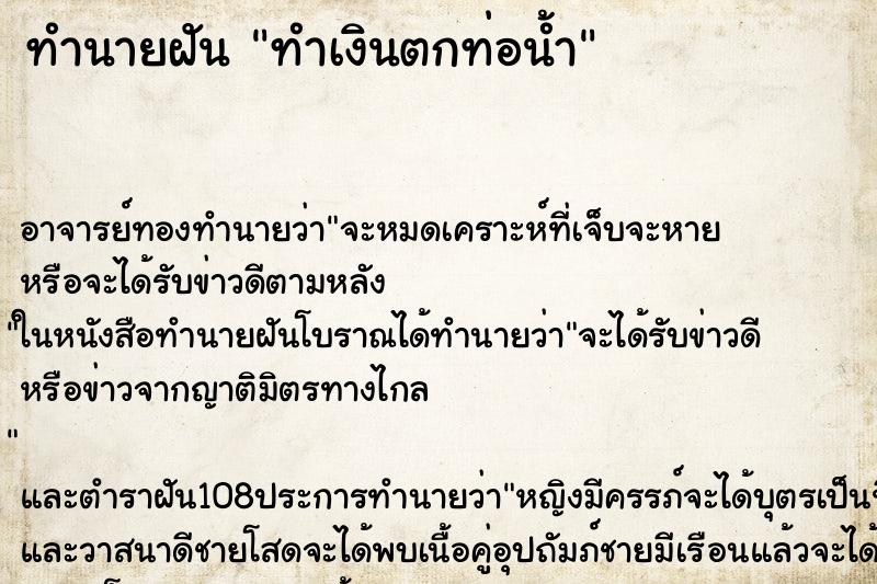 ทำนายฝัน ทำเงินตกท่อน้ำ