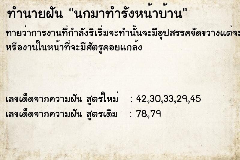 ทำนายฝันนกมาทำรังหน้าบ้าน ทำนายฝันทำนายฝันนกมาทำรังหน้าบ้าน