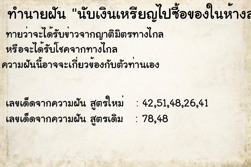 ทำนายฝันทำนายฝันนับเงินเหรียญไปซื้อของในห้างสรรพสินค้ากับเมีย