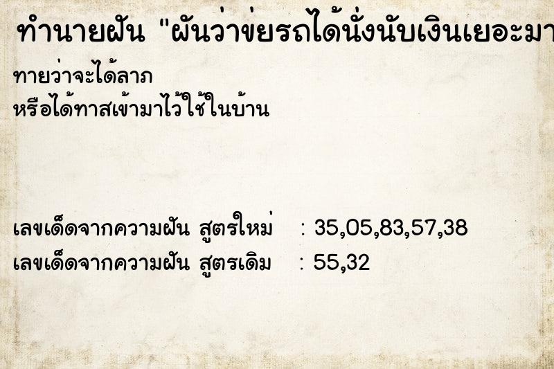 ทำนายฝันทำนายฝันผันว่าข่ยรถได้นั่งนับเงินเยอะมาก