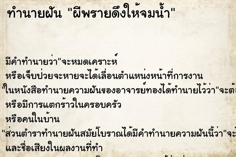 ทำนายฝัน ผีพรายดึงให้จมน้ำ ทำนายฝัน ผีพรายดึงให้จมน้ำ