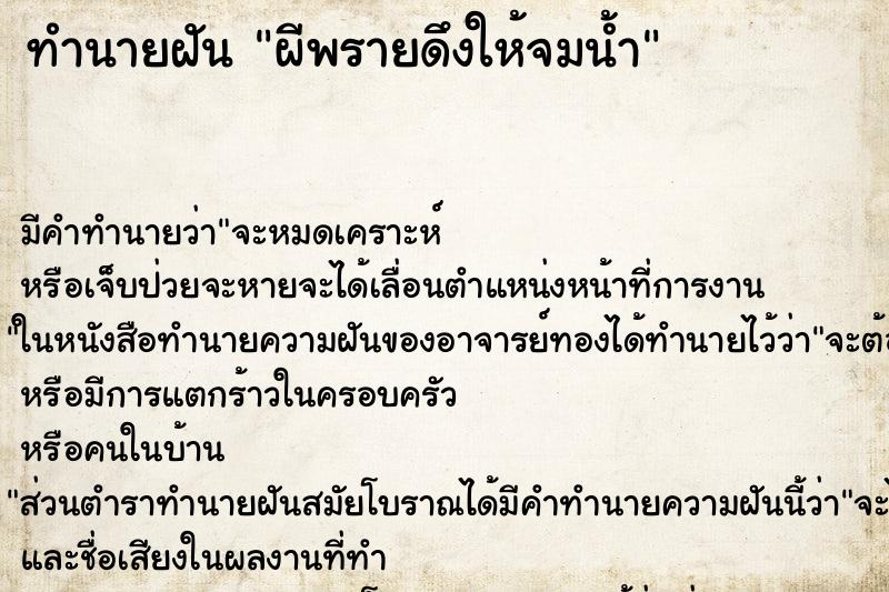 ทำนายฝัน ผีพรายดึงให้จมน้ำ ตำราโบราณ แม่นที่สุดในโลก