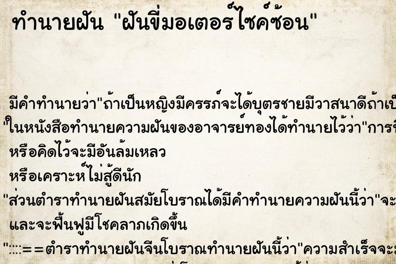 ทำนายฝัน ฝันขี่มอเตอร์ไซค์ซ้อน ทำนายฝัน ฝันขี่มอเตอร์ไซค์ซ้อน