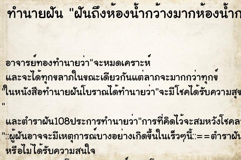 ทำนายฝันฝันถึงห้องน้ำกว้างมากห้องน้ำกว้างมาก ทำนายฝันทำนายฝันฝันถึงห้องน้ำกว้างมากห้องน้ำกว้างมาก
