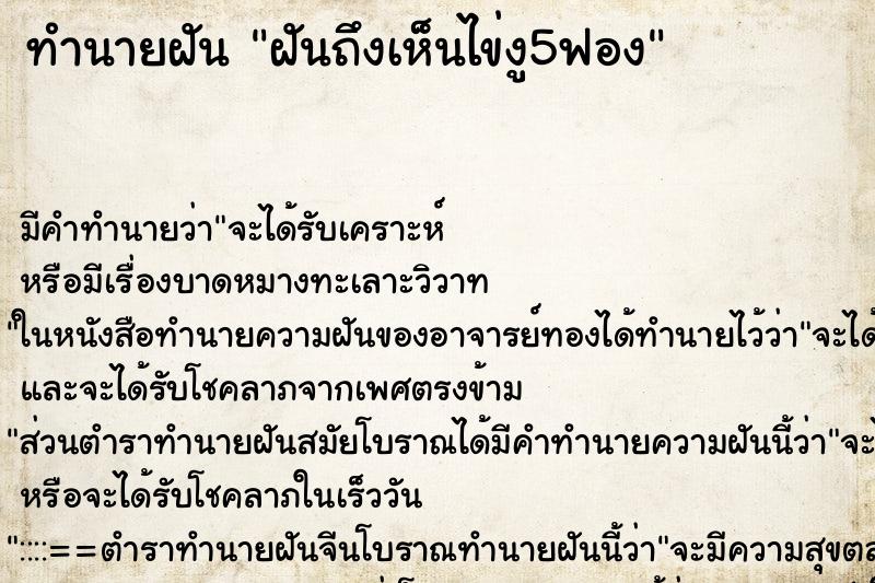 ทำนายฝันทำนายฝันฝันถึงเห็นไข่งู5ฟอง