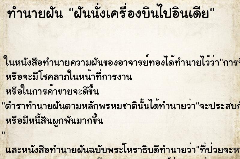 ทำนายฝัน ฝันนั่งเครื่องบินไปอินเดีย