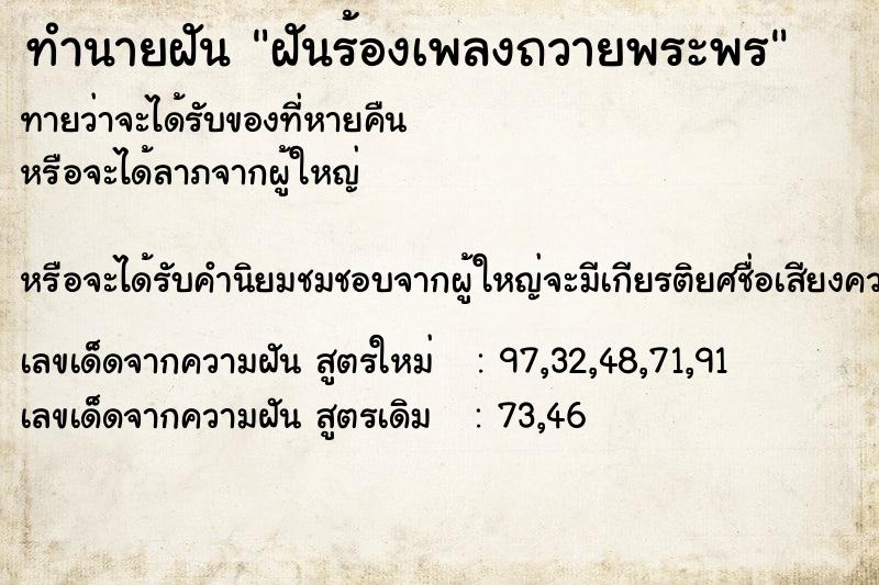 ทำนายฝันทำนายฝันฝันร้องเพลงถวายพระพร