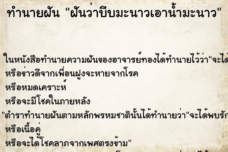 ทำนายฝันฝันว่าบีบมะนาวเอานํ้ามะนาว ทำนายฝันทำนายฝันฝันว่าบีบมะนาวเอานํ้ามะนาว