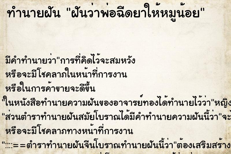 ทำนายฝันทำนายฝันฝันว่าพ่อฉีดยาให้หมูน้อย