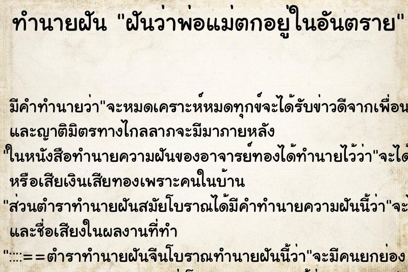 ทำนายฝัน ฝันว่าพ่อแม่ตกอยู่ในอันตราย ทำนายฝัน ฝันว่าพ่อแม่ตกอยู่ในอันตราย