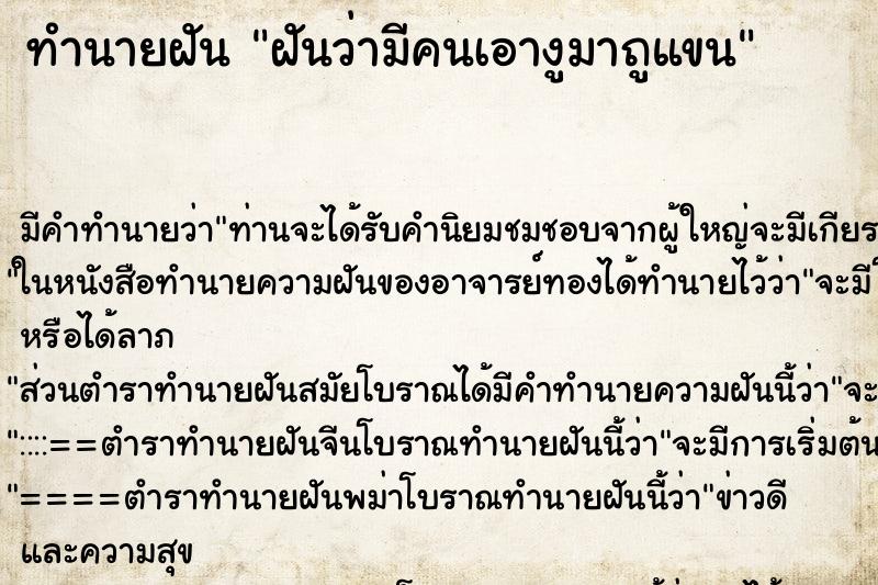 ทำนายฝันฝันว่ามีคนเอางูมาถูแขน ทำนายฝันทำนายฝันฝันว่ามีคนเอางูมาถูแขน