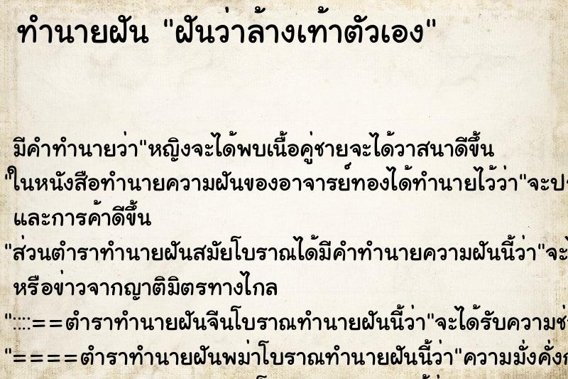 ทำนายฝัน ฝันว่าล้างเท้าตัวเอง ทำนายฝัน ฝันว่าล้างเท้าตัวเอง