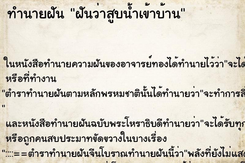 ทำนายฝันทำนายฝันฝันว่าสูบน้ำเข้าบ้าน