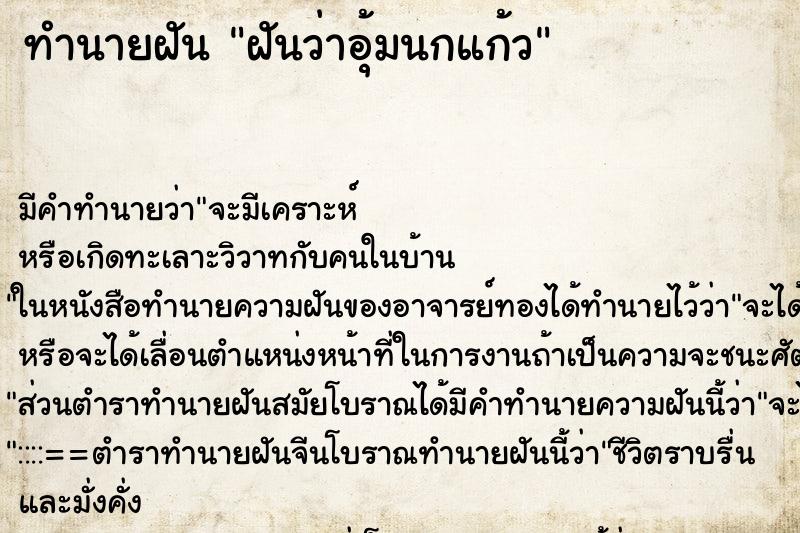 ทำนายฝันทำนายฝันฝันว่าอุ้มนกแก้ว