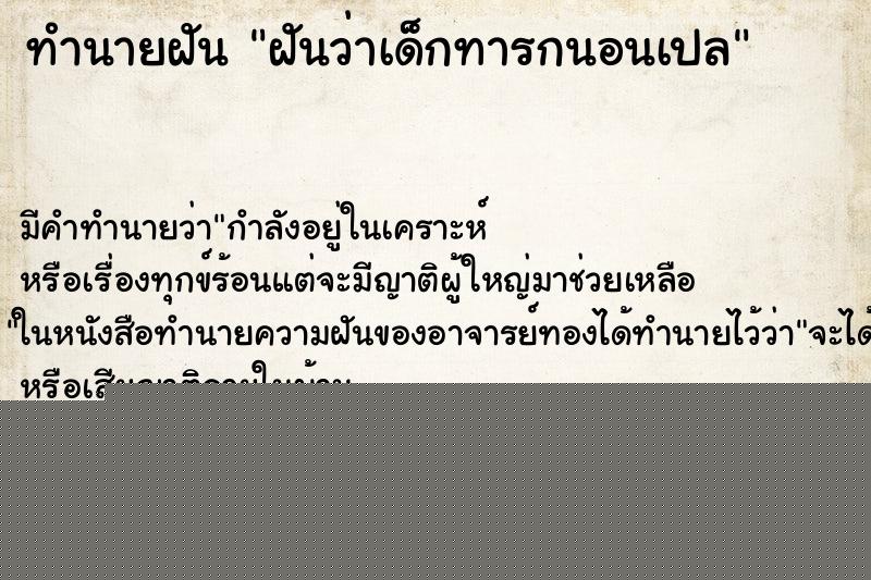 ทำนายฝันฝันว่าเด็กทารกนอนเปล ทำนายฝันทำนายฝันฝันว่าเด็กทารกนอนเปล