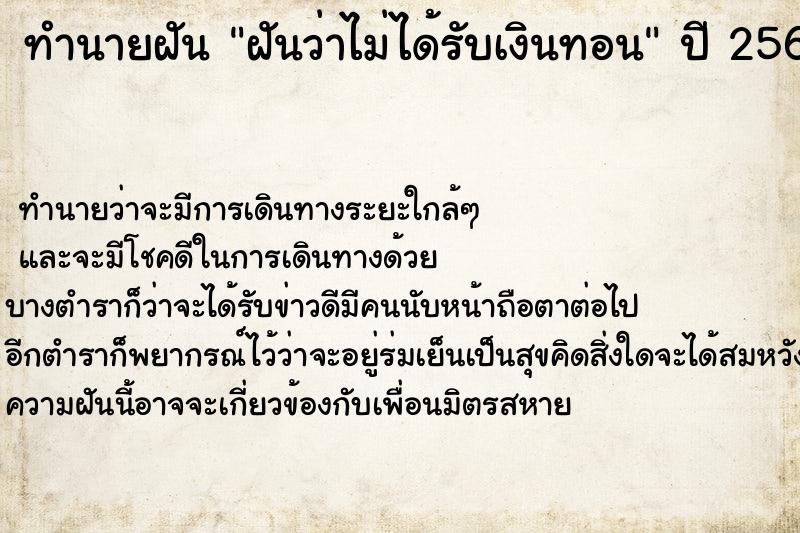 ทำนายฝัน ฝันว่าไม่ได้รับเงินทอน ทำนายฝัน ฝันว่าไม่ได้รับเงินทอน