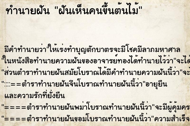 ทำนายฝัน ฝันเห็นคนขึ้นต้นไม้ ทำนายฝัน ฝันเห็นคนขึ้นต้นไม้