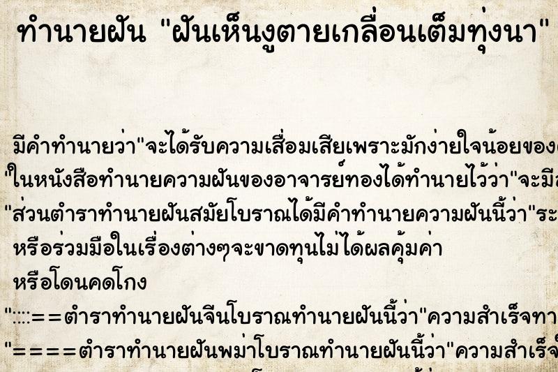 ทำนายฝันทำนายฝันฝันเห็นงูตายเกลื่่อนเต็มทุ่งนา