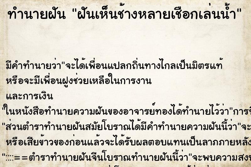 ทำนายฝัน ฝันเห็นช้างหลายเชือกเล่นน้ำ ทำนายฝัน ฝันเห็นช้างหลายเชือกเล่นน้ำ