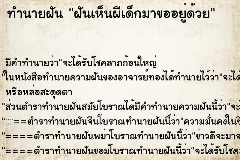 ทำนายฝัน ฝันเห็นผีเด็กมาขออยู่ด้วย ทำนายฝัน ฝันเห็นผีเด็กมาขออยู่ด้วย