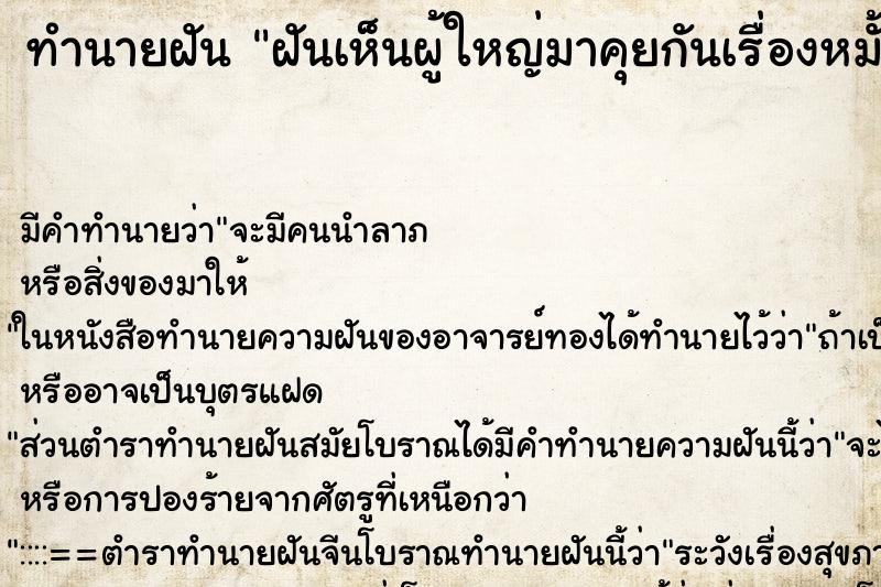 ทำนายฝัน ฝันเห็นผู้ใหญ่มาคุยกันเรื่องหมั้นและแต่งงานของเรา ทำนายฝัน ฝันเห็นผู้ใหญ่มาคุยกันเรื่องหมั้นและแต่งงานของเรา
