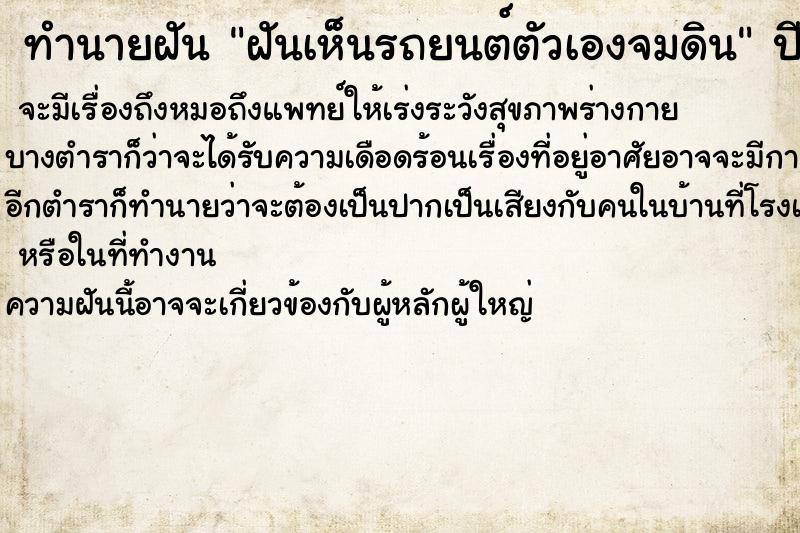 ทำนายฝันฝันเห็นรถยนต์ตัวเองจมดิน ทำนายฝันทำนายฝันฝันเห็นรถยนต์ตัวเองจมดิน