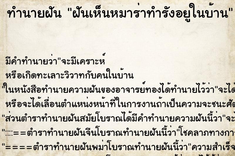 ทำนายฝัน ฝันเห็นหมาร่าทำรังอยูในบ้าน ตำราโบราณ แม่นที่สุดในโลก