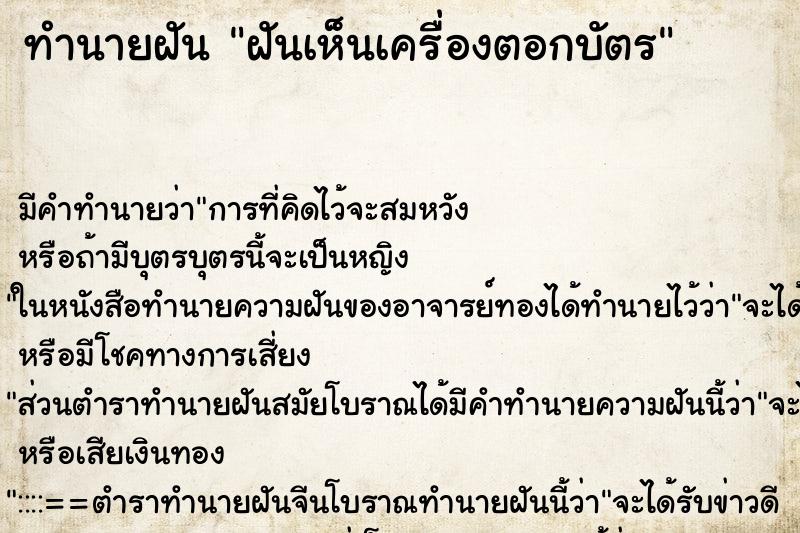 ทำนายฝันทำนายฝันฝันเห็นเครื่องตอกบัตร